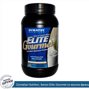 Dymatize_Nutrition__Белок_Elite_Gourmet_со_вкусом_французской_ванили__2_фунта__907_г_.jpg