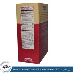 Back_to_Nature__Classic_Round_Crackers__8.5_oz__240_g_.jpg