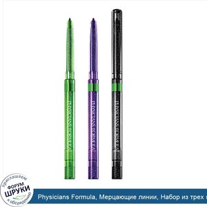 Physicians_Formula__Мерцающие_линии__Набор_из_трех_карандашей_мерцающих_оттенков_для_зеленых_г...jpg