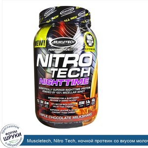 Muscletech__Nitro_Tech__ночной_протеин_со_вкусом_молочного_коктейля__Три_шоколада___907_г_.jpg