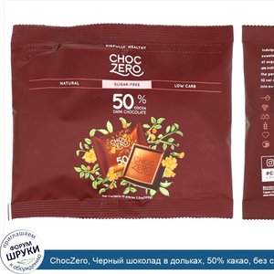 ChocZero__Черный_шоколад_в_дольках__50__какао__без_сахара__10шт.__100г__3_5унции_.jpg