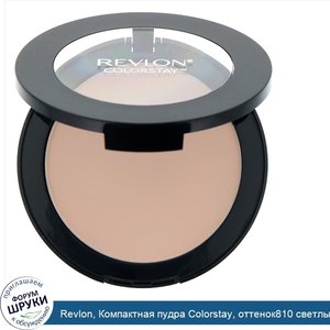 Revlon__Компактная_пудра_Colorstay__оттенок810_светлый__8_4г.jpg