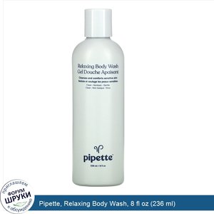 Pipette__Relaxing_Body_Wash__8_fl_oz__236_ml_.jpg