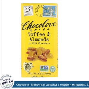 Chocolove__Молочный_шоколад_с_тоффи_и_миндалем__33__какао__90_г__3_2_унции_.jpg