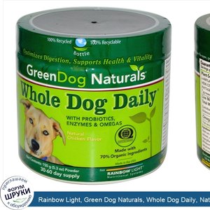 Rainbow_Light__Green_Dog_Naturals__Whole_Dog_Daily__Natural_Chicken_Flavor__5.3_oz__150_g_.jpg