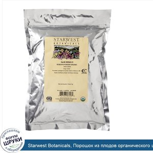 Starwest_Botanicals__Порошок_из_плодов_органического_шиповника__1_фунт__453_6_г_.jpg