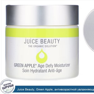 Juice_Beauty__Green_Apple__антивозрастной_увлажняющий_крем__60мл__2жидк.унции_.jpg