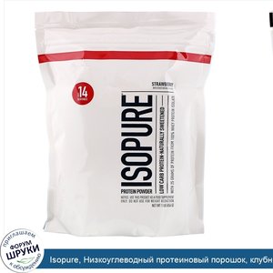 Isopure__Низкоуглеводный_протеиновый_порошок__клубника__454г.jpg