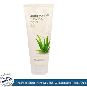 The_Face_Shop__Herb_Day_365__Очищающая_Пена__Алоэ__5_74_жидких_унций__170_мл_.jpg