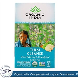 Organic_India__Очищающий_чай_с_тулси__без_кофеина__18пакетиков__28_8г__1_02_унции_.jpg