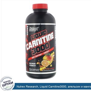 Nutrex_Research__Liquid_Carnitine3000__апельсин_и_манго__480мл__16жидк.унций_.jpg