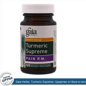 Gaia_Herbs__Turmeric_Supreme__Средство_от_боли_в_ночное_время__30_вегетарианских_жидких_фито_к...jpg