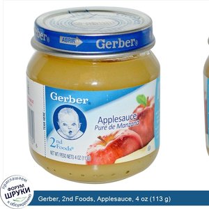 Gerber__2nd_Foods__Applesauce__4_oz__113_g_.jpg