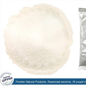 Frontier_Natural_Products__Лимонная_кислота__16_унций__453_г_.jpg