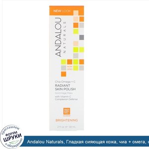 Andalou_Naturals__Гладкая_сияющая_кожа__чиа___омега__очищение__58_мл__2_жидкие_унции_.jpg