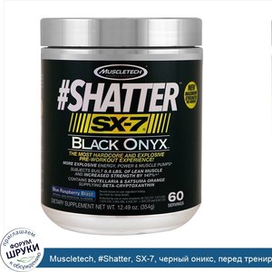 Muscletech___Shatter__SX_7__черный_оникс__перед_тренировкой__Blue_Raspberry_Blast__12_49_унц._...jpg