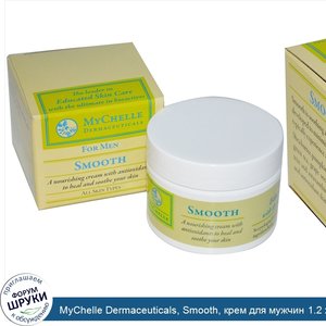 MyChelle_Dermaceuticals__Smooth__крем_для_мужчин_1.2_жидких_унции__35_мл_.jpg