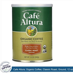 Cafe_Altura__Organic_Coffee__Classic_Roast__Ground__12_oz__340_g_.jpg