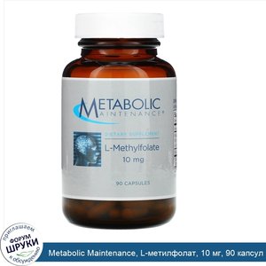 Metabolic_Maintenance__L_метилфолат__10_мг__90_капсул.jpg