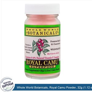 Whole_World_Botanicals__Royal_Camu_Powder__32g__1.12_oz_.jpg