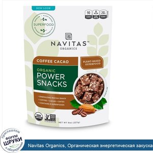 Navitas_Organics__Органическая_энергетическая_закуска__кофе_и_какао__8_унц.__227_г_.jpg