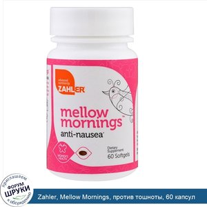 Zahler__Mellow_Mornings__против_тошноты__60_капсул.jpg