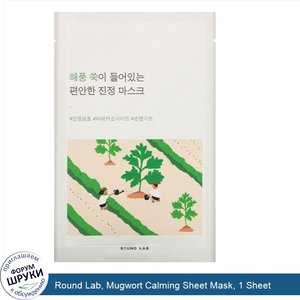 Round_Lab__Mugwort_Calming_Sheet_Mask__1_Sheet.jpg