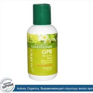 Aubrey_Organics__Выравнивающий_структуру_волос_протеиновый_кондиционер___quot_Розмарин_и_мята_...jpg