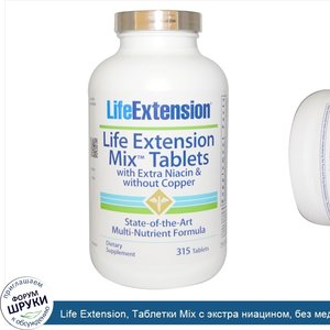 Life_Extension__Таблетки_Mix_с_экстра_ниацином__без_меди__315_таблеток.jpg