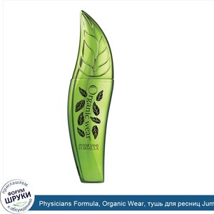 Physicians_Formula__Organic_Wear__тушь_для_ресниц_Jumbo__ультра_черная__0_26_унций__7_5_г_.jpg