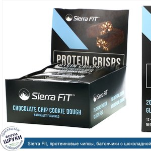 Sierra_Fit__протеиновые_чипсы__батончики_с_шоколадной_крошкой__12батончиков__56г__1_98унции__к...jpg