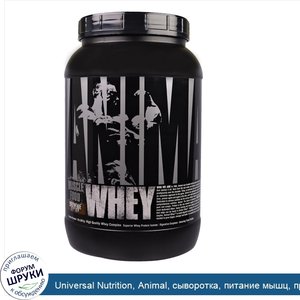 Universal_Nutrition__Animal__сыворотка__питание_мышц__протеиновый_порошок_со_вкусом_брауни__2_...jpg