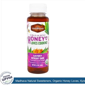 Madhava_Natural_Sweeteners__Organic_Honey_Loves__Кулинария__Острый_Гикори_Шалфей__12_унций__34...jpg