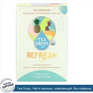 Tea_Drops__Чай_в_порошке__освежающий__без_кофеина__12чайных_пакетиков__35_7г__1_26унции_.jpg