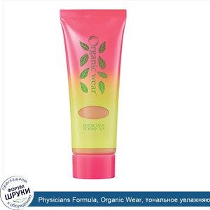 Physicians_Formula__Organic_Wear__тональное_увлажняющее_средство__SPF_40__светлое_среднее__1_2...jpg