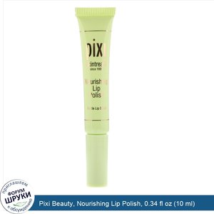 Pixi_Beauty__Nourishing_Lip_Polish__0.34_fl_oz__10_ml_.jpg