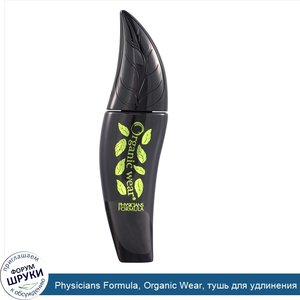 Physicians_Formula__Organic_Wear__тушь_для_удлинения_ресниц__ультра_черная__0_26_унц.__7_5_г_.jpg