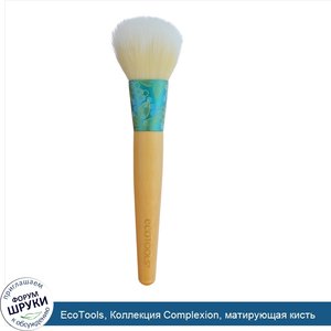 EcoTools__Коллекция_Complexion__матирующая_кисть.jpg