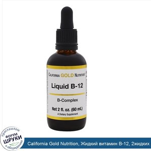 California_Gold_Nutrition__Жидкий_витамин_B_12__2жидких_унции__60мл_.jpg