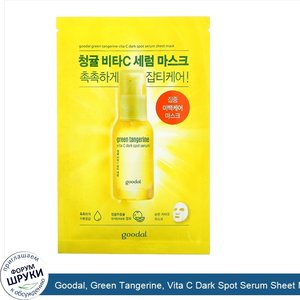 Goodal__Green_Tangerine__Vita_C_Dark_Spot_Serum_Sheet_Mask__5_Sheets__1.01_fl_oz__30_ml__Each.jpg