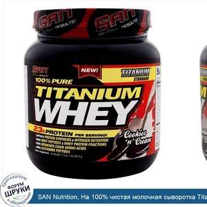 SAN_Nutrition__На_100__чистая_молочная_сыворотка_Titanium__печенье_со_сливками__17б5_унции__49...jpg