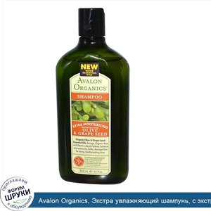 Avalon_Organics__Экстра_увлажняющий_шампунь__с_экстрактом_оливковых_и_виноградных_косточек__бе...jpg