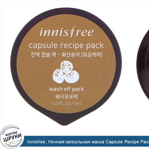 Innisfree__Ночная_капсульная_маска_Capsule_Recipe_Pack__вулканический_пепел__0_33_ж._унц.__10_...jpg