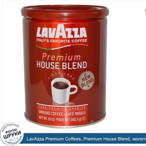 LavAzza_Premium_Coffees__Premium_House_Blend__молотый_кофе__10_унций__283_5_г_.jpg