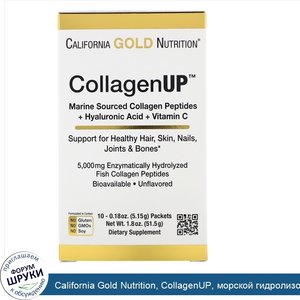 California_Gold_Nutrition__CollagenUP__морской_гидролизованный_коллаген_с_гиалуроновой_кислото...jpg