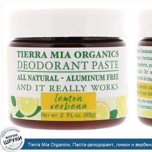 Tierra_Mia_Organics__Паста_дезодорант__лимон_и_вербена__65_г__2_жидкие_унции_.jpg