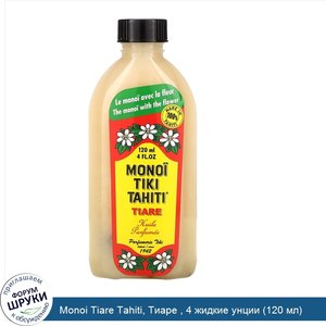 Monoi_Tiare_Tahiti__Тиаре___4_жидкие_унции__120_мл_.jpg