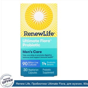 Renew_Life__Пробиотики_Ultimate_Flora__для_мужчин__90млрд_живых_культур__30вегетарианских_капсул.jpg