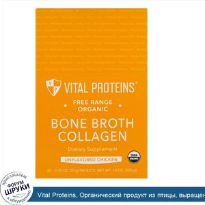 Vital_Proteins__Органический_продукт_из_птицы__выращенной_в_естественных_условиях__коллаген_из...jpg