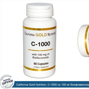 California_Gold_Nutrition__C_1000_со_100_мг_биофлавоноидов__60_капсул.jpg